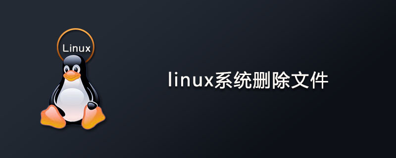 linux系统怎么删除文件？