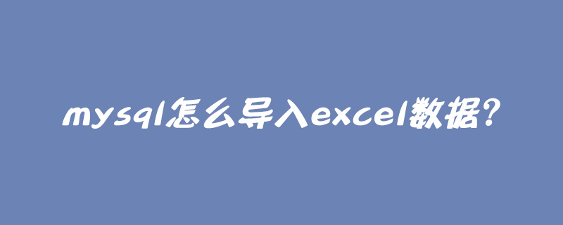 mysql怎么导入excel数据？