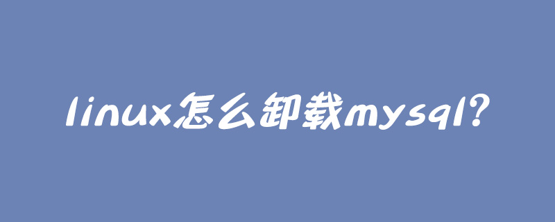linux怎么卸载mysql？