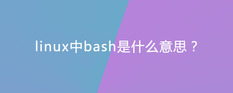 linux中bash是什么意思？