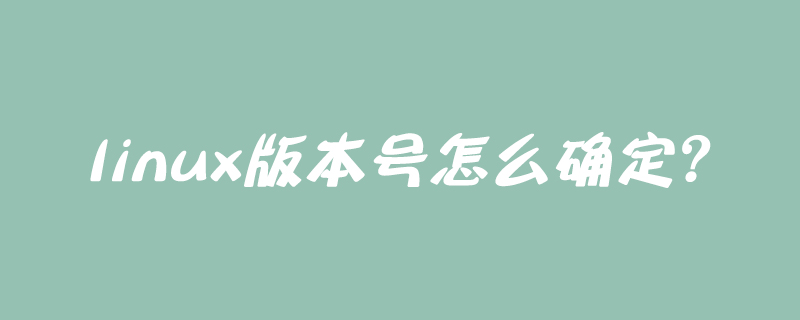 linux版本号怎么确定？