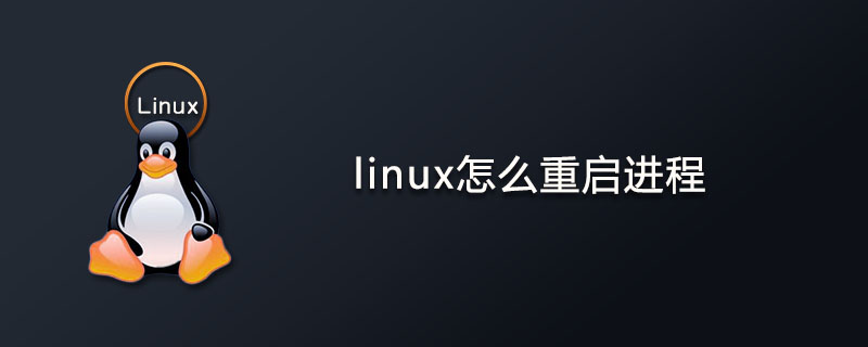 linux怎么重启进程？
