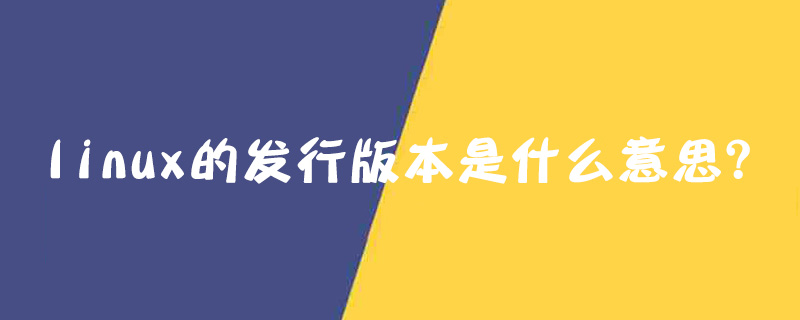 linux的发行版本是什么意思？