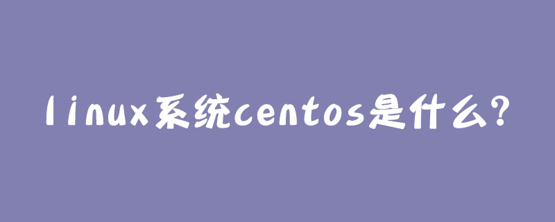 linux系统centos是什么？