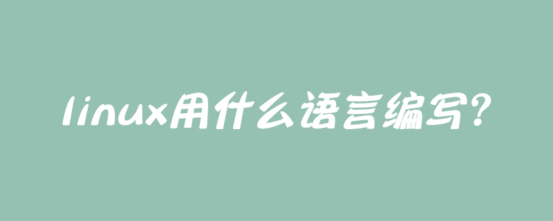 linux用什么语言编写？