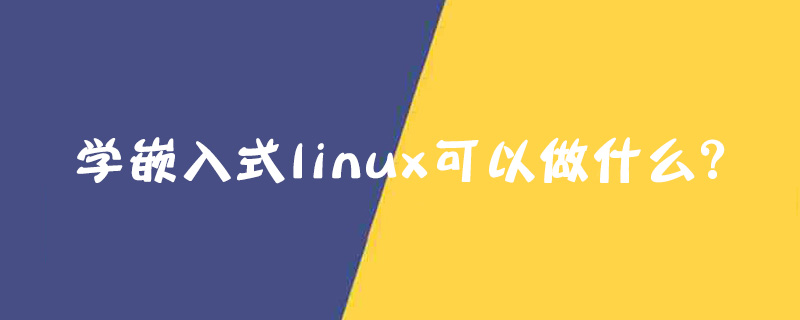 学嵌入式linux可以做什么？