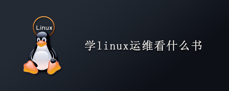 学linux运维看什么书