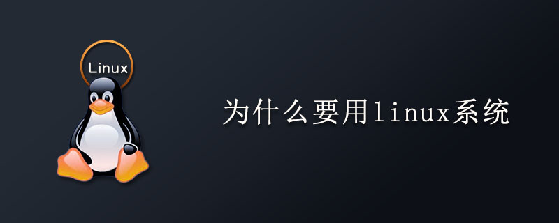 为什么要用linux系统