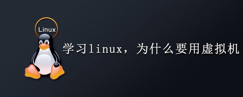 学习linux，为什么要用虚拟机