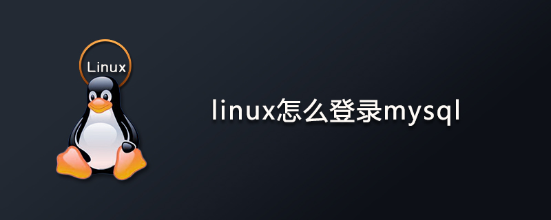 linux怎么登录mysql