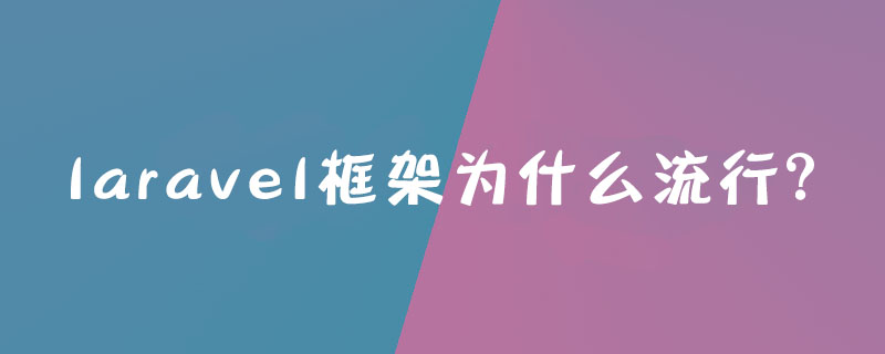 laravel框架为什么流行？