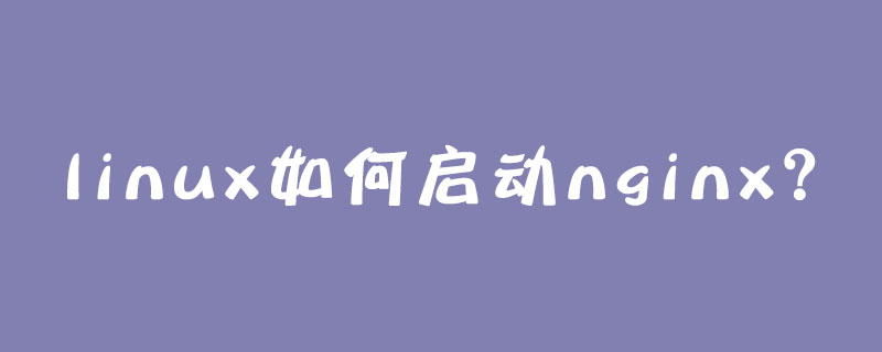 linux如何启动nginx？