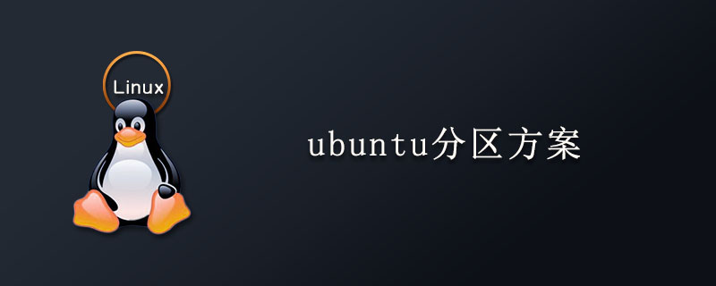 ubuntu分区方案
