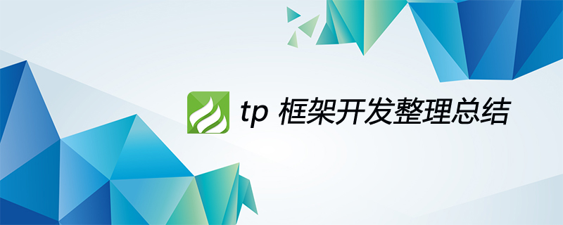 tp 框架开发整理总结