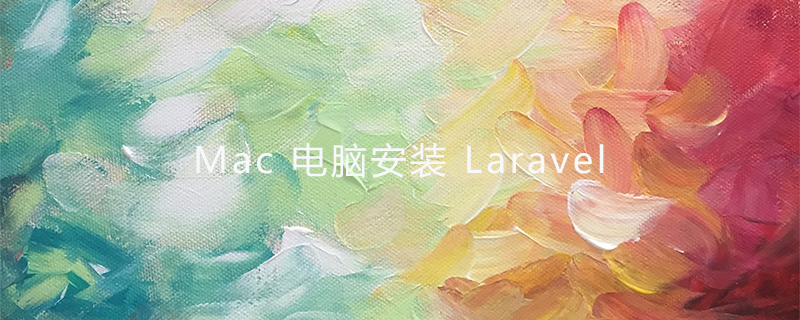 Mac电脑安装Laravel