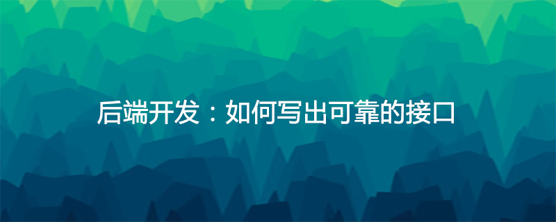 后端开发：如何写出可靠的接口