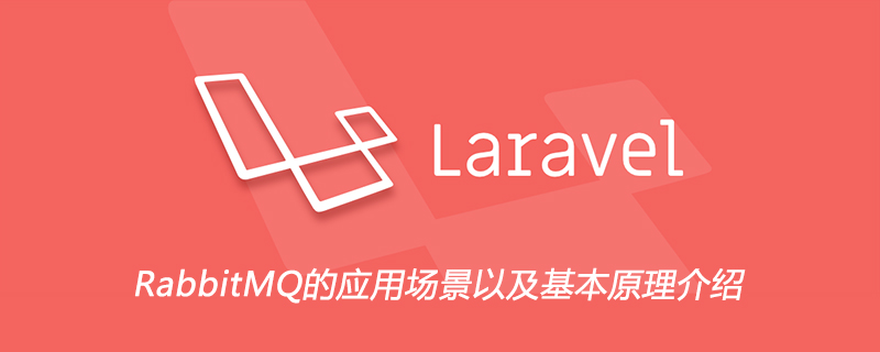 RabbitMQ的应用场景以及基本原理介绍