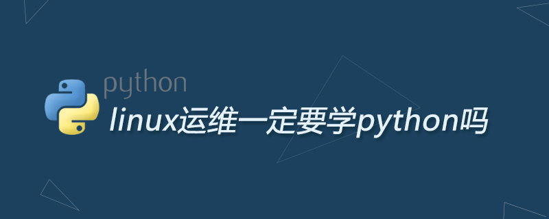 linux运维一定要学python吗