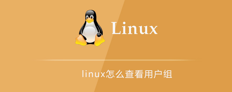 linux怎么查看用户组