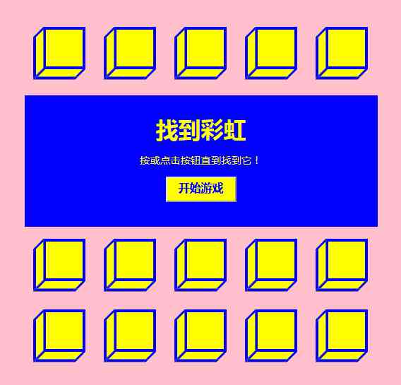 js网格找到彩虹小游戏代码