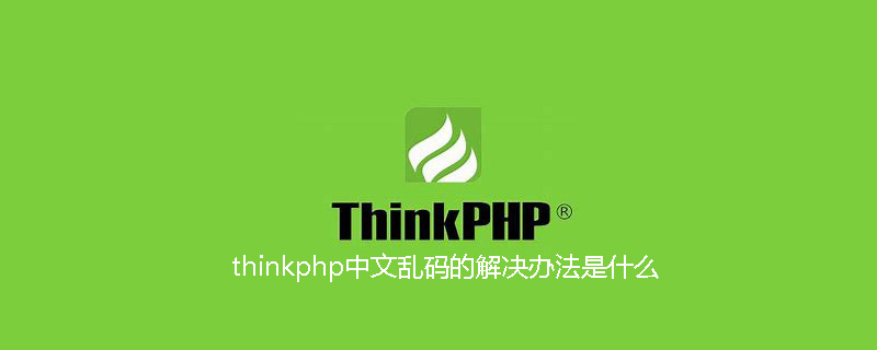 thinkphp中文乱码的解决办法是什么