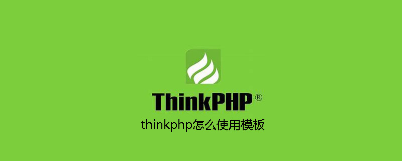 thinkphp怎么使用模板