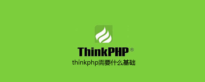 thinkphp需要什么基础