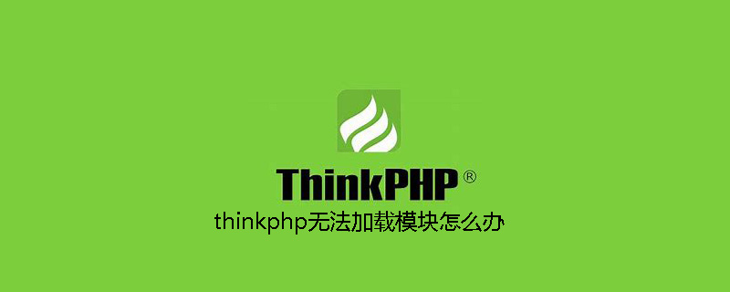thinkphp无法加载模块怎么办