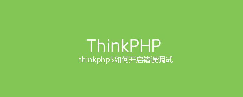 thinkphp5如何开启错误调试