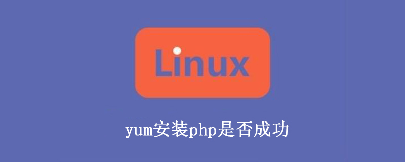 yum安装php后怎么验证安装好了？
