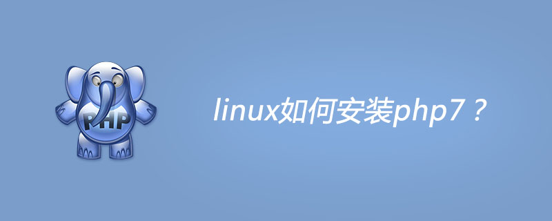 linux如何安装php7？