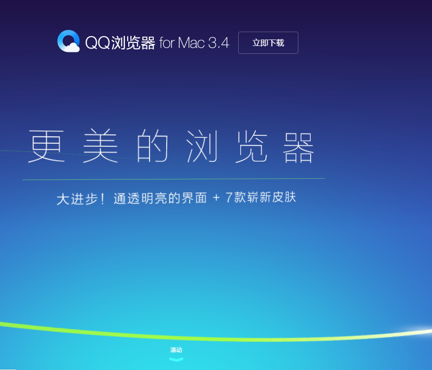 mac QQ浏览器版官网主页效果