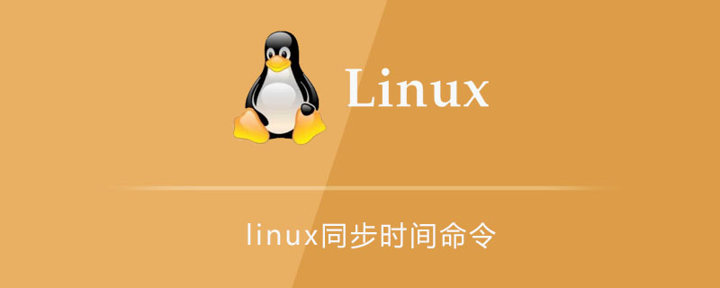 linux同步时间命令