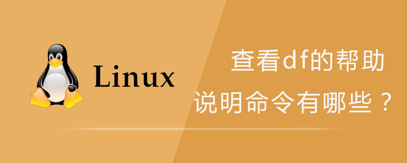 查看df的帮助说明命令