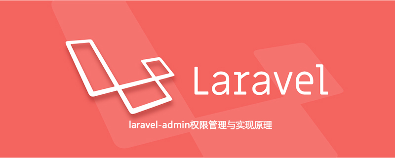 laravel-admin权限管理与实现原理