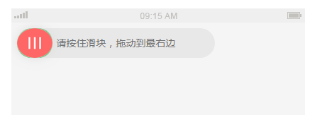 jQuery滑动解锁验证