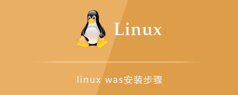 linux was安装步骤