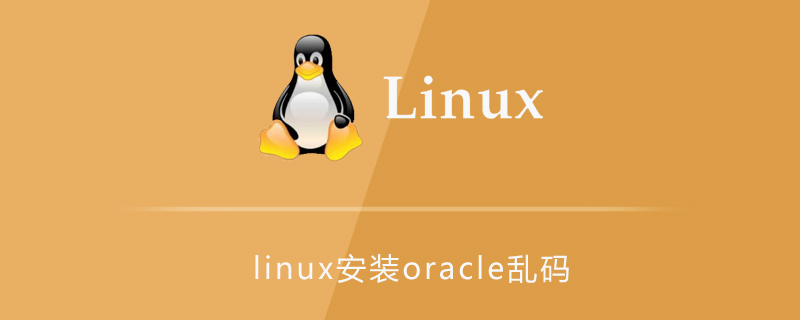 linux安装oracle乱码