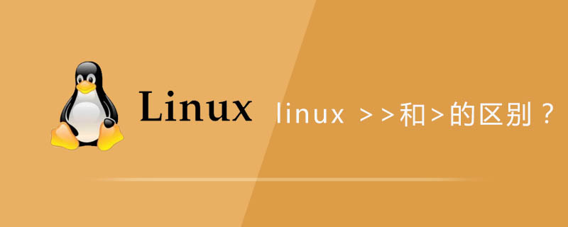 linux >>和>的区别