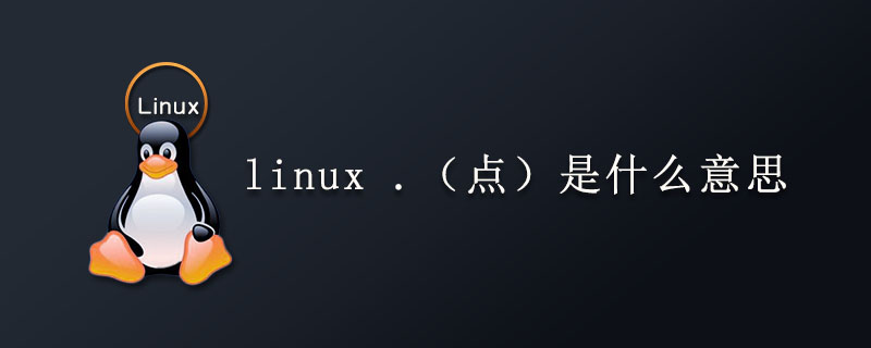 linux .（点）是什么意思