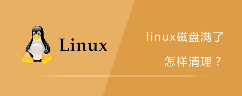 linux磁盘满了怎样清理？