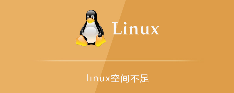 linux空间不足