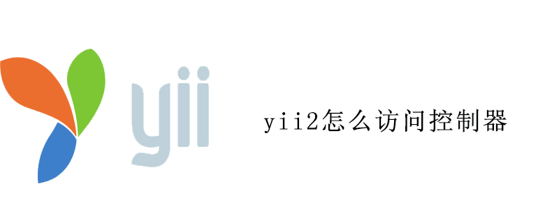 yii2怎么访问控制器