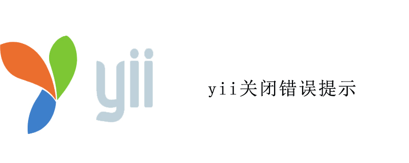 yii关闭错误提示