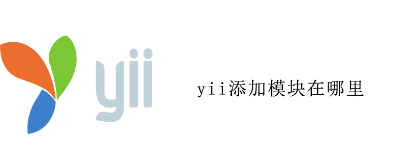 yii添加模块在哪里