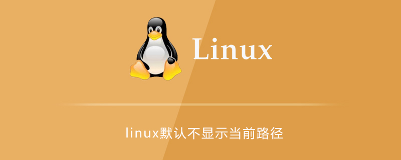 linux默认不显示当前路径