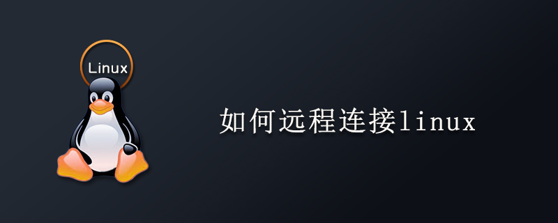 如何远程连接linux