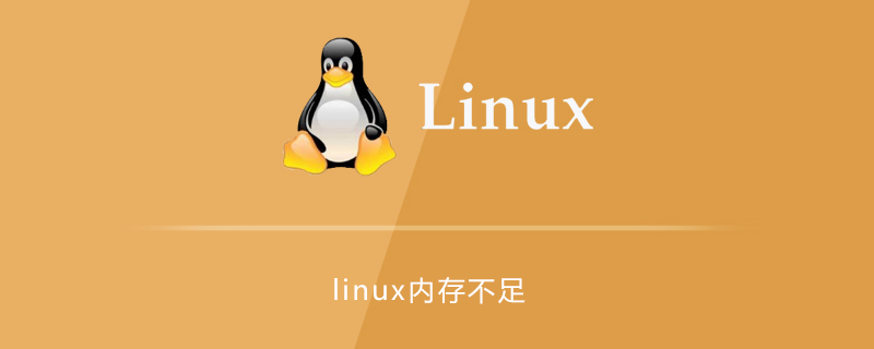 linux内存不足解决方法