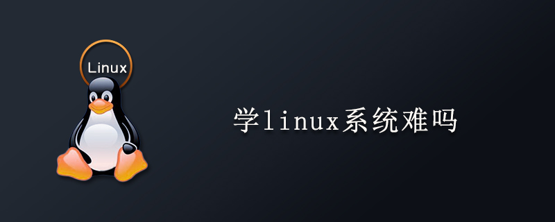 学linux系统难吗