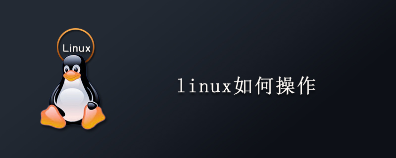 linux如何操作